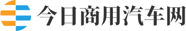 今日商用汽车网